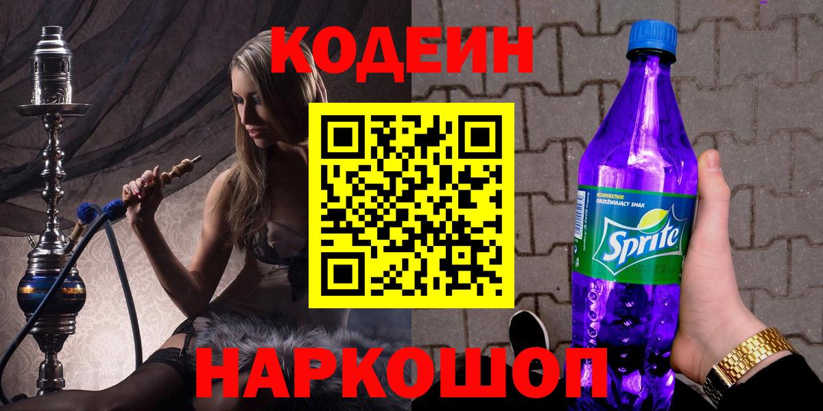 Codein Purple Drank Краснодар