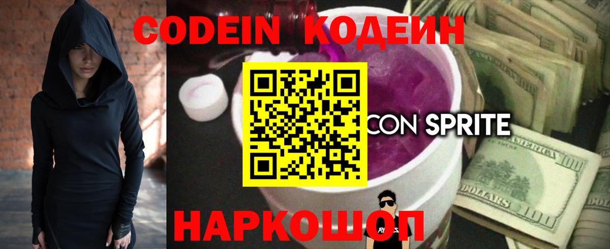 Codein Purple Drank  Вход с VPN  Краснодар  Кодеиновый сироп Lean Purple Drank 